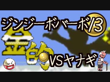 実況　きゅうしょにしか当てないポケモン金【Part13】