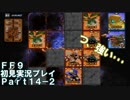 【FF9実況】生き方に迷うアラサーがFF9を初見実況プレイ【Part14-2】
