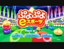 【実況】 ぷよぷよeスポーツ、やります。そのご【ぷよぷよeスポーツ】