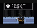 【初見実況】東京住み 名古屋人が、「ケツイ」をもって挑む。Part.5【Undertale】