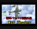 【WT】【実況】戦車バリバリ伝説外伝#12