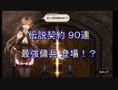 【Brown Dust】ブラウンダスト 伝説契約書から遂に登場！？ ＃７４