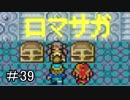 【ロマサガ１】紳士怪盗によるロマサガ初見実況~part39~