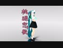 【MMD】桃源恋歌【ちゃーりぃ式】