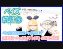 【ベイズ統計⑤】ベイズの定理とベイズ統計の気持ち【ベイズってるー？】 #VRアカデミア #020