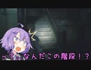 【VOICEROID実況】きりたんは警察署を彷徨うようです後編