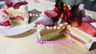 あかりちゃんと♪Haru`sキッチン「クリスマスショートケーキ」
