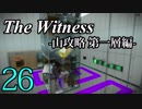 【The Witness】孤島でパズルを解きまくろう！#26-山攻略 第一層編-【ゆっくり実況】
