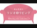 東山奈央のラジオ＠リビング2019年1月14日#068