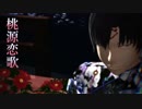 【MMD鬼徹】桃源恋歌【鬼徹紅白最終決戦-白】