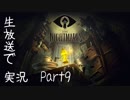 【Part9】「Little Nightmare」を生放送実況！