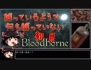 【ゆっくり実況】縛っているようで何も縛っていない輸血饅頭が初見ブラッドボーン【Bloodborne】part1