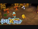 ポケモン超不思議のダンジョン実況プレイpart4