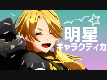 【MMD刀剣乱舞】明星ギャラクティカ