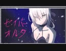 セイバーオルタ