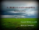 【MEIKO・巡音ルカ】  今、草を食んでいたばかりの牛を売るな