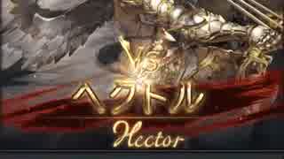 ヘクトルhl ハデス渾身背水ハイブリッド編成 ニコニコ動画