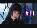 【実況】やっぱり辛いFINAL FANTASY XV #11