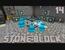 石だけの世界で地下生活Part14【StoneBlock】