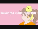 ibukiとひよこの自己紹介動画！