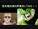 若本規夫さんの声真似してみた