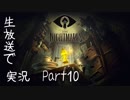 【Part10】「Little Nightmare」を生放送実況！