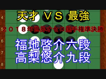 【オセロ解説】福地啓介六段VS高梨悠介九段 2018年世界オセロ選手権準決勝第二局