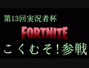 【フォートナイト】こくむそ！の初めて見せちゃうよ！【第13回実況者杯PR】