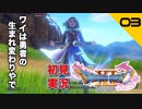 初見実況ドラゴンクエスト11 Part3～白くて小さいキャラは何者？～