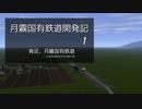 【A列車で行こう9v5】月霧国有鉄道開発記　1
