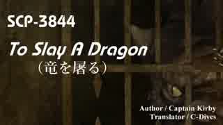 【SCP紹介／解説　第20回】SCP-3844 - To Slay A Dragon