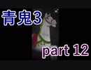 【青鬼3】望遠鏡は遠くにある物体を観測する装置です【実況プレイ】part 12