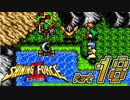【セガの名作】シャイニングフォースⅡ 古えの封印 Part18【懐ゲー実況】
