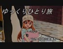 【ゆっくり】ひとりサイコロ旅 台北編Vol.4