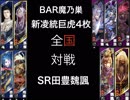 【三国志大戦５】新凌統巨虎4枚 VS  SR田豊魏諷5枚【全国12州】３本目