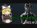 【R6S】もっと強くなりたい！！part2(ゆっくり実況)