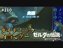 【実況】ゼルダ童貞による ゼルダの伝説BotW（ブレスオブザワイルド）~的当てゲー~Part110