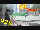 【VR MODE】ステッカー探しはガバガバ探索＜絶体絶命都市4Plus -Summer Memories＞