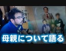 【よっさん】子どもの頃の話や母親について語る