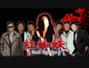 香港ノワール系ノベルゲーム「紅蜘蛛/Red Spider」フルボイス版プロローグ