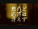 【菌類が】然れど応答は冴えず 【歌ってみた】