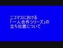 ニコマスにおける「一人合作シリーズ」の立ち位置について