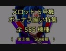 スロット５号機：ボーナス揃い動画555機種（第⑧集）