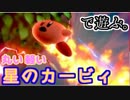【スマブラSP】#12 暴飲暴食玉【実況】