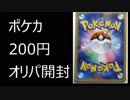 【開封動画】ポケカの200円オリパ開封