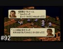 【タクティクスオウガ】名作ゲームを堪能したい Part92