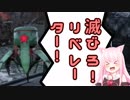 [ Fallout76 ]　元Sole Survivor民の茜ちゃんが行く　ウエストバージニア復興　part.15