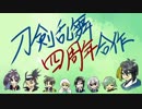 【刀剣乱舞】４周年記念合作（１／１８は映画刀剣乱舞！）