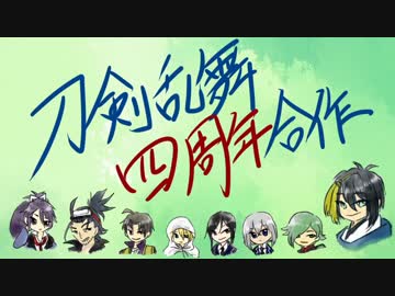 【刀剣乱舞】４周年記念合作（１／１８は映画刀剣乱舞！）
