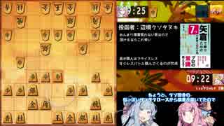 【VOICEROID２ 】八十余一間戦記・第五局【将棋実況】